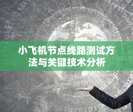 小飞机节点线路测试方法与关键技术分析 小飞机节点线路测试方法与关键技术分析