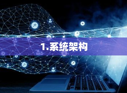 1.系统架构