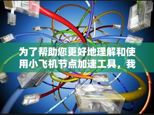 为了帮助您更好地理解和使用小飞机节点加速工具,我们整理了以下详细信息 为了帮助您更好地理解和使用小飞机节点加速工具,我们整理了以下详细信息