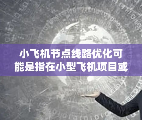 小飞机节点线路优化可能是指在小型飞机项目或分布式系统中,对节点之间的通信线路进行优化,以提高网络性能。以下是一些可能的优化思路和方法,供参考 小飞机节点线路优化可能是指在小型飞机项目或分布式系统中,对节点之间的通信线路进行优化,以提高网络性能。以下是一些可能的优化思路和方法,供参考