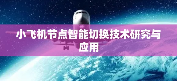 小飞机节点智能切换技术研究与应用 小飞机节点智能切换技术研究与应用