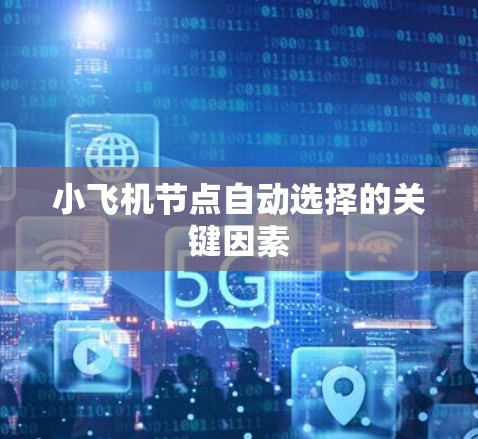 小飞机节点自动选择的关键因素