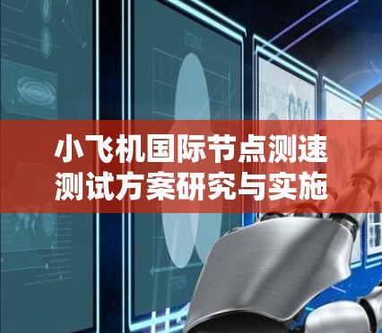 小飞机国际节点测速测试方案研究与实施