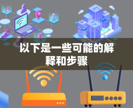 以下是一些可能的解释和步骤