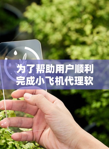 为了帮助用户顺利完成小飞机代理软件的安装和配置,以下是一份详细的步骤指南