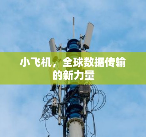 小飞机，全球数据传输的新力量