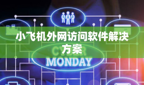 小飞机外网访问软件解决方案