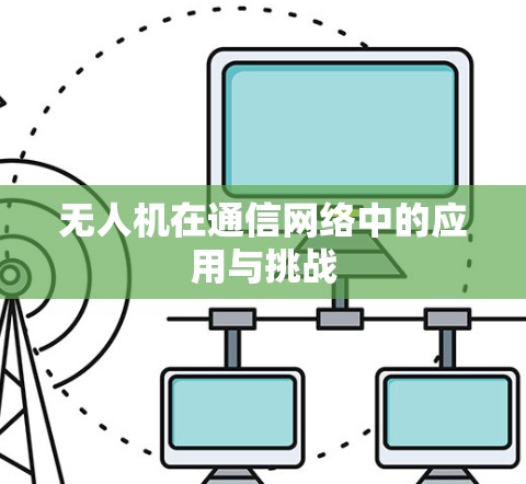 无人机在通信网络中的应用与挑战