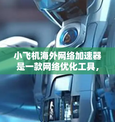 小飞机海外网络加速器是一款网络优化工具,旨在帮助用户更快地访问国际网站或服务。它通过 DNS 解析、智能分区域服务器和 HTTP 代理等技术,优化网络路径,减少延迟,提升访问速度 小飞机海外网络加速器是一款网络优化工具,旨在帮助用户更快地访问国际网站或服务。它通过 DNS 解析、智能分区域服务器和 HTTP 代理等技术,优化网络路径,减少延迟,提升访问速度