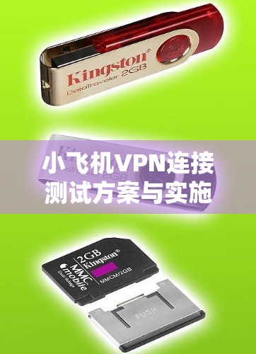 小飞机VPN连接测试方案与实施