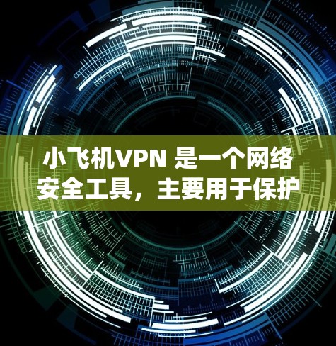 小飞机VPN 是一个网络安全工具,主要用于保护用户的隐私和安全。它可以帮助用户隐藏IP地址、防止网络监控、绕过地区限制等。以下是一些关于小飞机VPN 的简要信息和评价 小飞机VPN 是一个网络安全工具,主要用于保护用户的隐私和安全。它可以帮助用户隐藏IP地址、防止网络监控、绕过地区限制等。以下是一些关于小飞机VPN 的简要信息和评价
