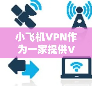 小飞机VPN作为一家提供VPN服务的公司,提供多种国际节点,用户可以根据需求选择合适的节点。以下是一些推荐的国际节点类型和地区 小飞机VPN作为一家提供VPN服务的公司,提供多种国际节点,用户可以根据需求选择合适的节点。以下是一些推荐的国际节点类型和地区