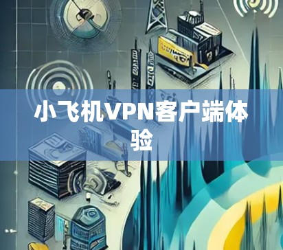 小飞机VPN客户端体验