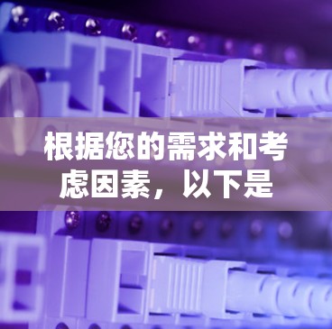 根据您的需求和考虑因素，以下是对小飞机加速器选择的总结和建议