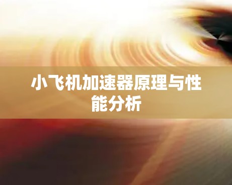 小飞机加速器原理与性能分析