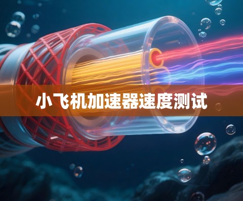 小飞机加速器速度测试 小飞机加速器速度测试