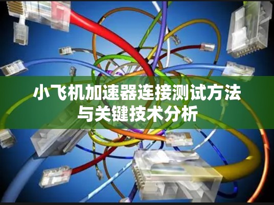 小飞机加速器连接测试方法与关键技术分析