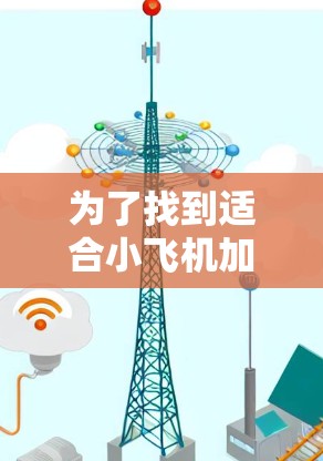 为了找到适合小飞机加速器的海外线路供应商,可以按照以下步骤进行 为了找到适合小飞机加速器的海外线路供应商,可以按照以下步骤进行