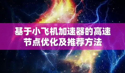 基于小飞机加速器的高速节点优化及推荐方法