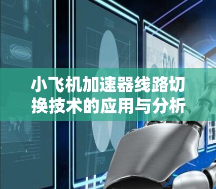 小飞机加速器线路切换技术的应用与分析 小飞机加速器线路切换技术的应用与分析