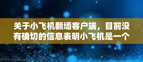 关于小飞机翻墙客户端,目前没有确切的信息表明小飞机是一个特定的翻墙软件或工具。翻墙客户端通常用于绕过网络限制,访问被限制访问的网站或内容。常见的翻墙软件包括 关于小飞机翻墙客户端,目前没有确切的信息表明小飞机是一个特定的翻墙软件或工具。翻墙客户端通常用于绕过网络限制,访问被限制访问的网站或内容。常见的翻墙软件包括