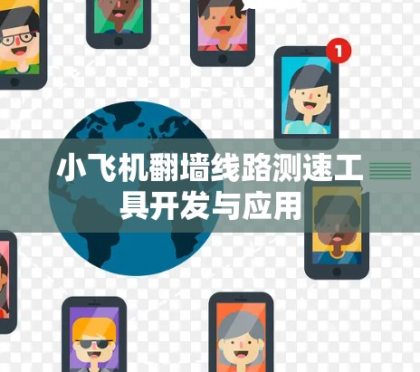 小飞机翻墙线路测速工具开发与应用