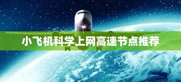 小飞机科学上网高速节点推荐