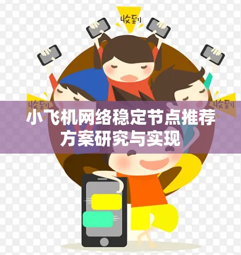 小飞机网络稳定节点推荐方案研究与实现