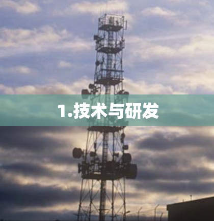 1.技术与研发