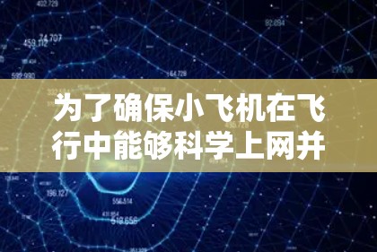 为了确保小飞机在飞行中能够科学上网并维持低延迟线路，以下是一些关键的技术和考虑因素