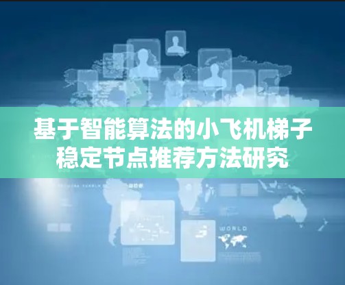 基于智能算法的小飞机梯子稳定节点推荐方法研究