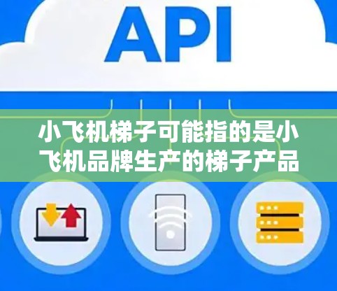 小飞机梯子可能指的是小飞机品牌生产的梯子产品,小飞机是一家知名的运动装备品牌,生产各种户外运动装备和工具,包括梯子、徒手杖、背包等。如果你需要推荐小飞机梯子的国际节点,以下是一些可能的方向和建议