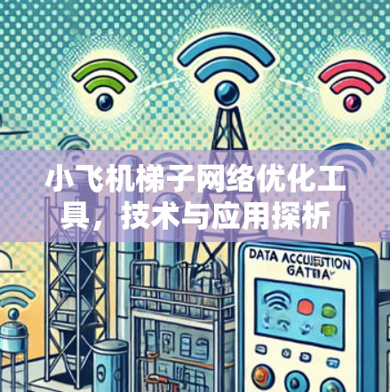 小飞机梯子网络优化工具,技术与应用探析