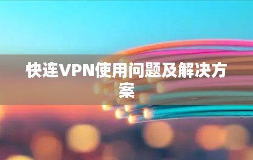 快连VPN使用问题及解决方案