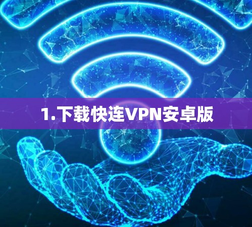 1.下载快连VPN安卓版