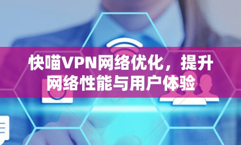 快喵VPN网络优化,提升网络性能与用户体验