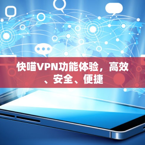 快喵VPN功能体验,高效、安全、便捷