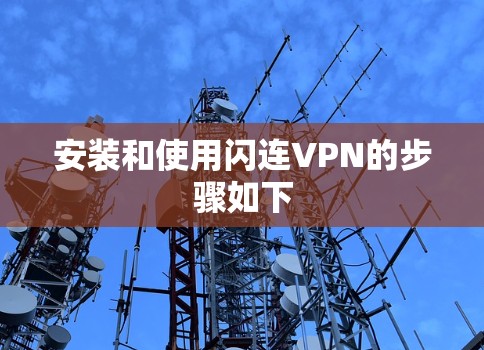 安装和使用闪连VPN的步骤如下