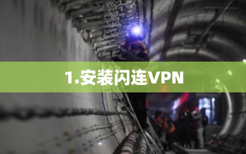 1.安装闪连VPN 1.安装闪连VPN
