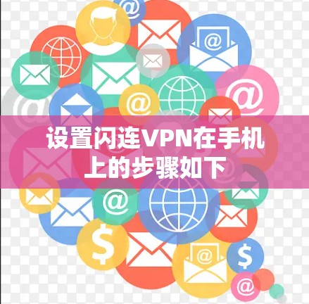 设置闪连VPN在手机上的步骤如下