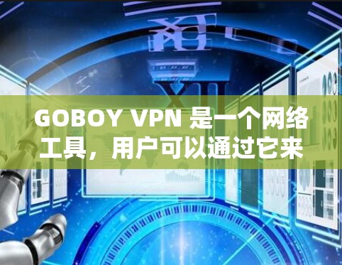 GOBOY VPN 是一个网络工具,用户可以通过它来代理网络流量,匿名上网或访问被限制的网站。以下是下载和安装 GOBOY VPN 的基本步骤