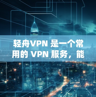 轻舟VPN 是一个常用的 VPN 服务,能够帮助用户保护隐私、绕开地区限制或访问受限的网站。以下是轻舟VPN 的安装指南,涵盖了 Windows、Mac、iOS 和 Android 四个平台