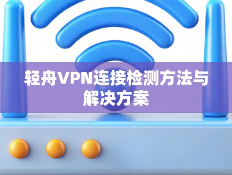 轻舟VPN连接检测方法与解决方案