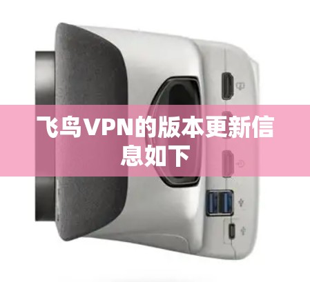 飞鸟VPN的版本更新信息如下 飞鸟VPN的版本更新信息如下