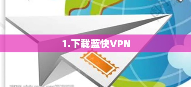 1.下载蓝快VPN