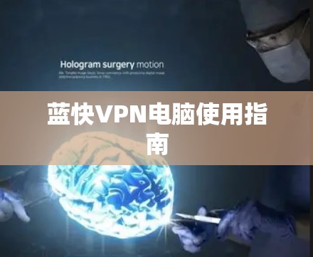 蓝快VPN电脑使用指南