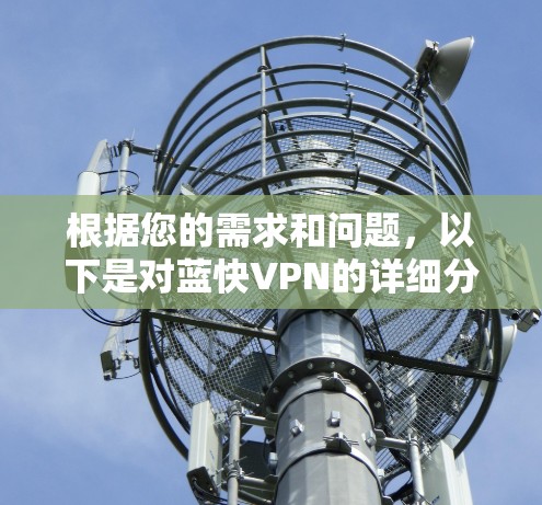 根据您的需求和问题，以下是对蓝快VPN的详细分析和建议