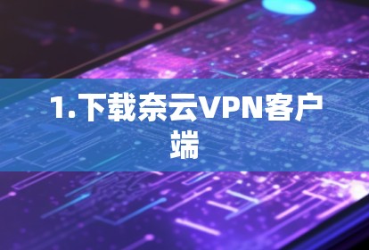 1.下载奈云VPN客户端