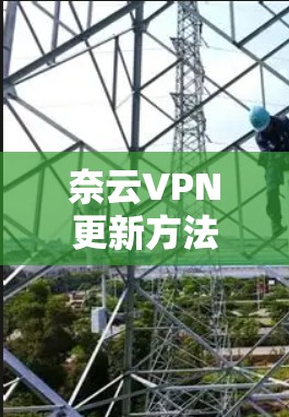 奈云VPN更新方法及注意事项