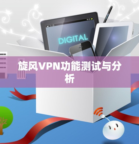 旋风VPN功能测试与分析 旋风VPN功能测试与分析